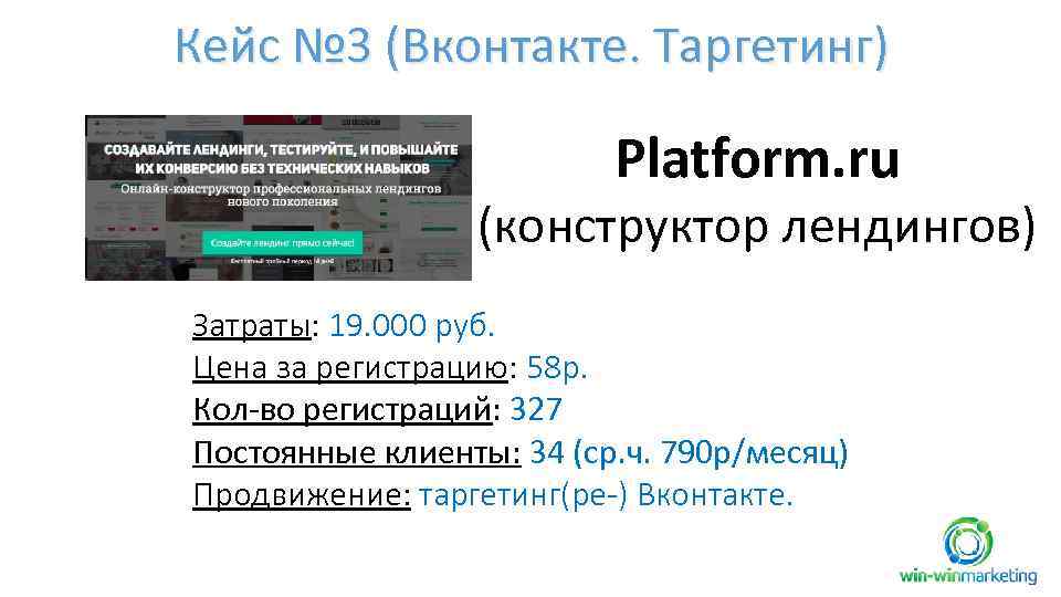 Кейс № 3 (Вконтакте. Таргетинг) Platform. ru (конструктор лендингов) Затраты: 19. 000 руб. Цена