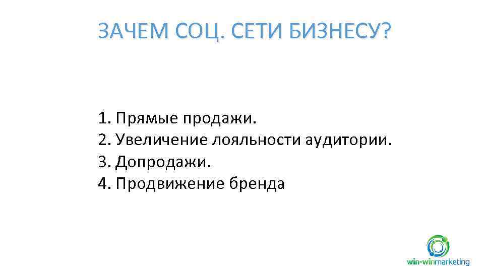 ЗАЧЕМ СОЦ. СЕТИ БИЗНЕСУ? 1. Прямые продажи. 2. Увеличение лояльности аудитории. 3. Допродажи. 4.