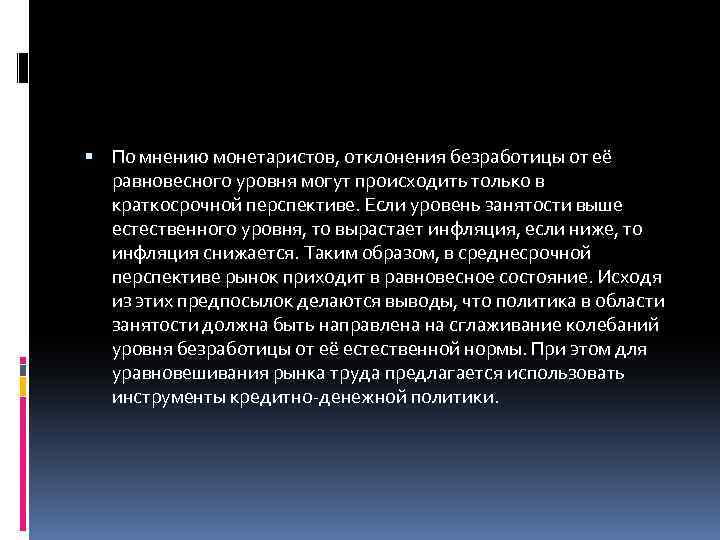  По мнению монетаристов, отклонения безработицы от её равновесного уровня могут происходить только в