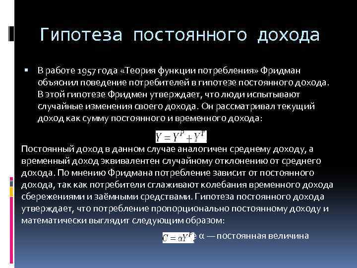 Согласно гипотезе. Гипотеза постоянного дохода. Гипотеза постоянного дохода:гипотеза постоянного дохода. Гипотеза постоянного дохода Фридмана. Гипотеза Фридмана в экономике.