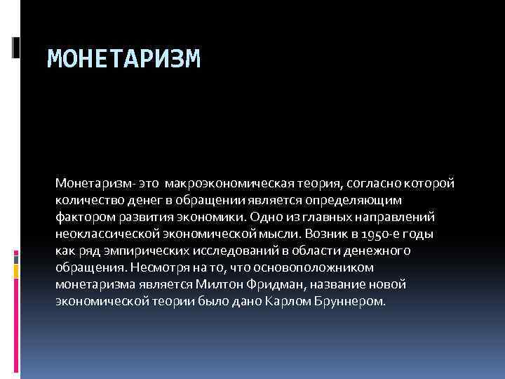 Монетаризм в экономике. Монетаризм. Согласно теории монетаризма. Основные черты монетаризма. Монетаризм предмет исследования.