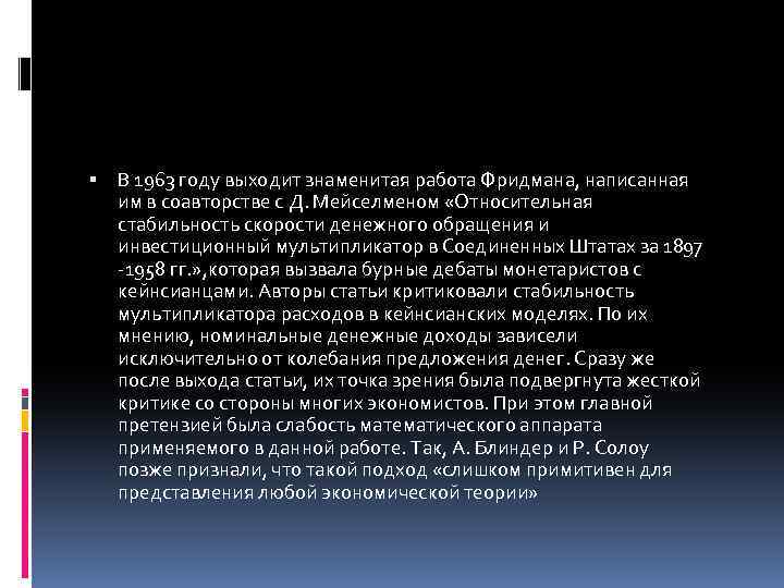  В 1963 году выходит знаменитая работа Фридмана, написанная им в соавторстве с Д.