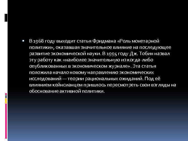  В 1968 году выходит статья Фридмана «Роль монетарной политики» , оказавшая значительное влияние