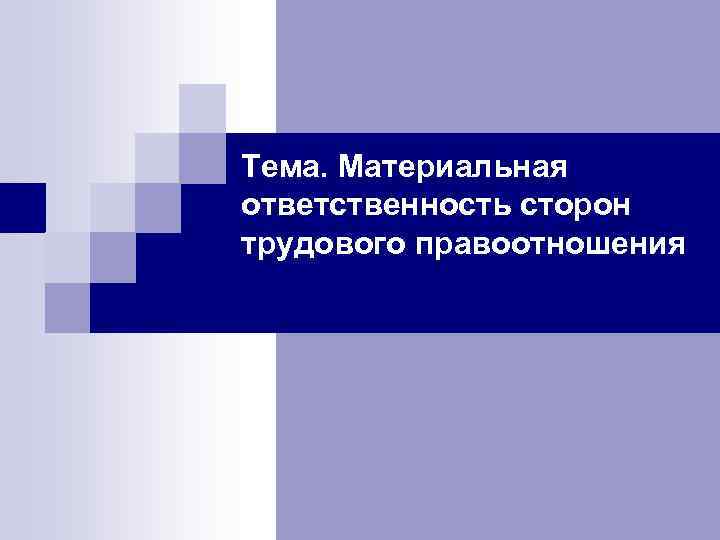 Тема. Материальная ответственность сторон трудового правоотношения 