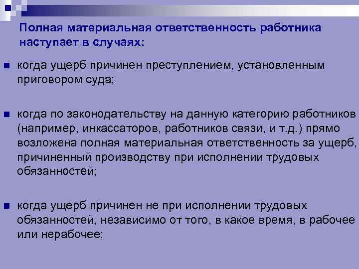 Полная материальная ответственность работника наступает в случаях: n когда ущерб причинен преступлением, установленным приговором