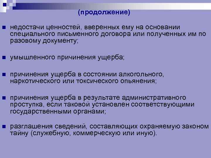 (продолжение) n недостачи ценностей, вверенных ему на основании специального письменного договора или полученных им