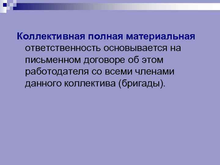 Коллективная полная материальная ответственность основывается на письменном договоре об этом работодателя со всеми членами