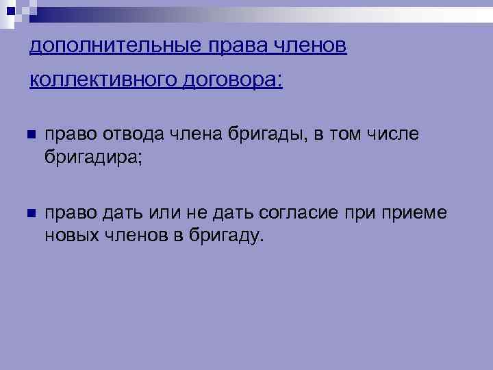 дополнительные права членов коллективного договора: n право отвода члена бригады, в том числе бригадира;