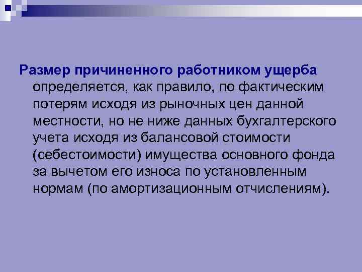 Размер причиненного работником ущерба определяется, как правило, по фактическим потерям исходя из рыночных цен