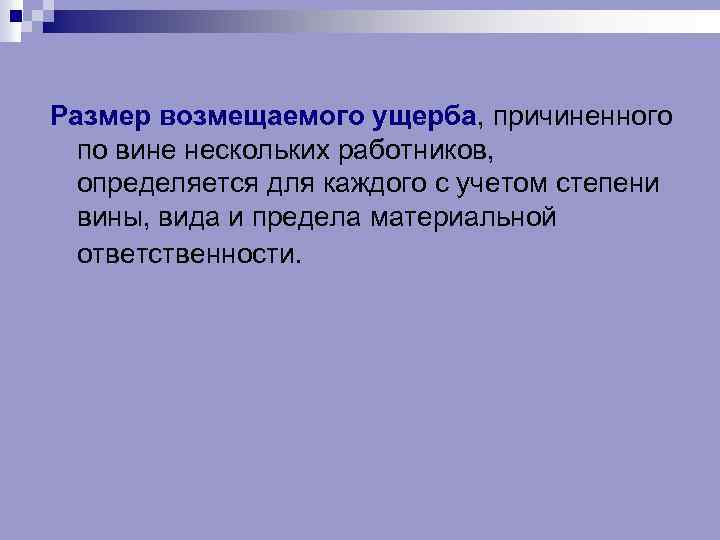 Размер возмещаемого ущерба, причиненного по вине нескольких работников, определяется для каждого с учетом степени