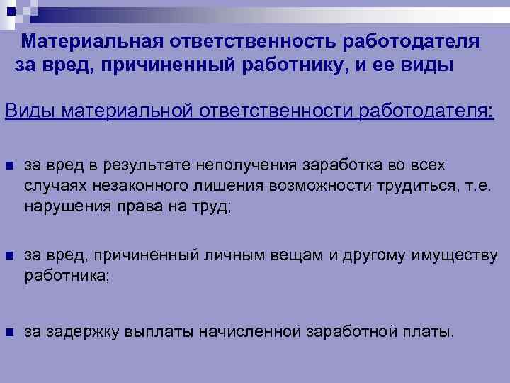 Материальная ответственность работодателя за вред, причиненный работнику, и ее виды Виды материальной ответственности работодателя: