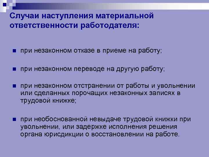 Случаи наступления материальной ответственности работодателя: n при незаконном отказе в приеме на работу; n