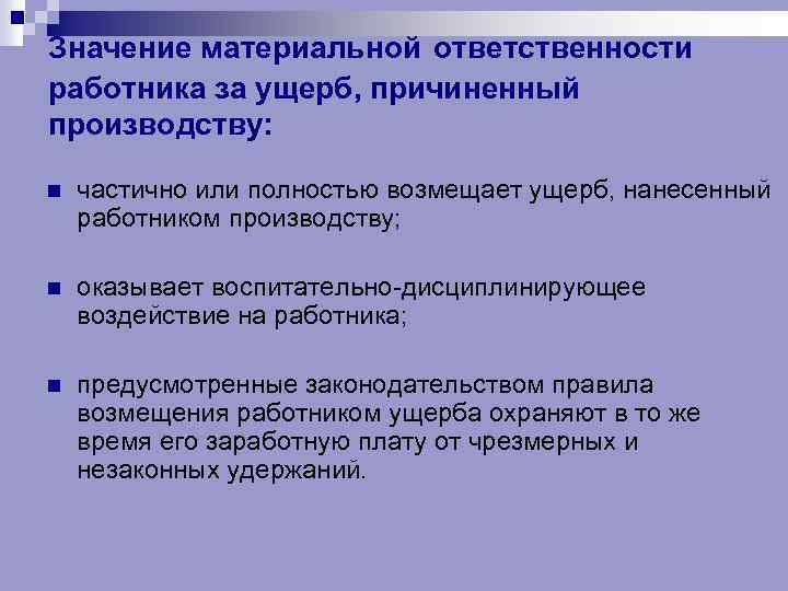 Ответственность работника за ущерб