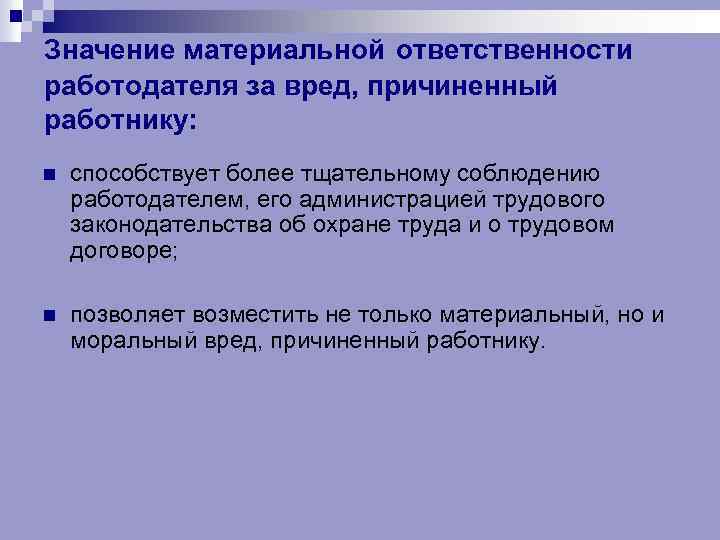 Значение материальной ответственности работодателя за вред, причиненный работнику: n способствует более тщательному соблюдению работодателем,