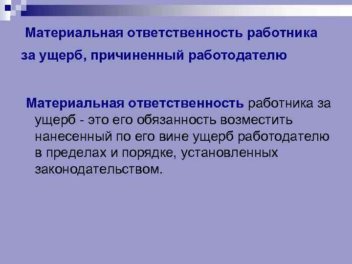 Материальная ответственность работника за ущерб, причиненный работодателю Материальная ответственность работника за ущерб - это