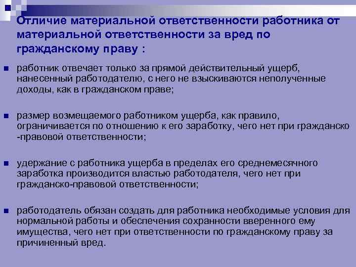 Отличие материальной ответственности работника от материальной ответственности за вред по гражданскому праву : n