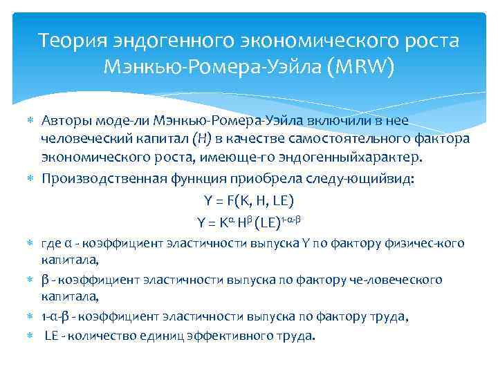 Теория эндогенного экономического роста Мэнкью Ромера Уэйла (MRW) Авторы моде ли Мэнкью Ромера Уэйла