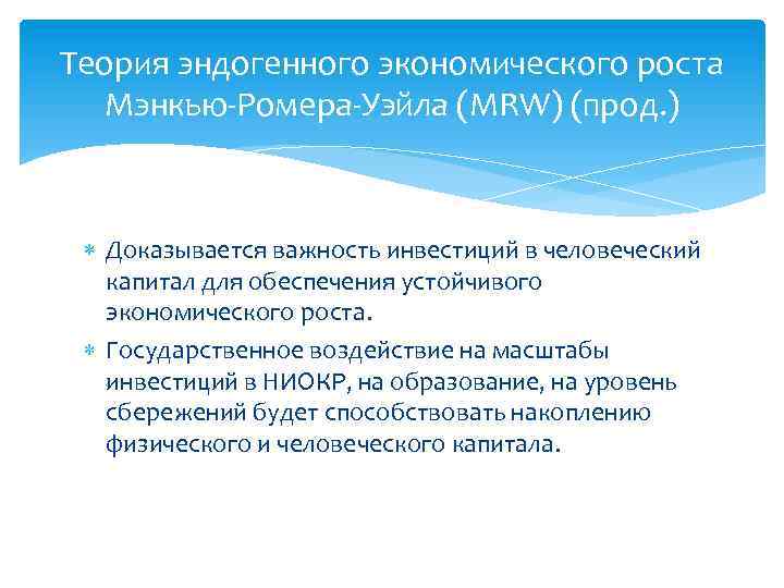 Теория эндогенного экономического роста Мэнкью Ромера Уэйла (MRW) (прод. ) Доказывается важность инвестиций в