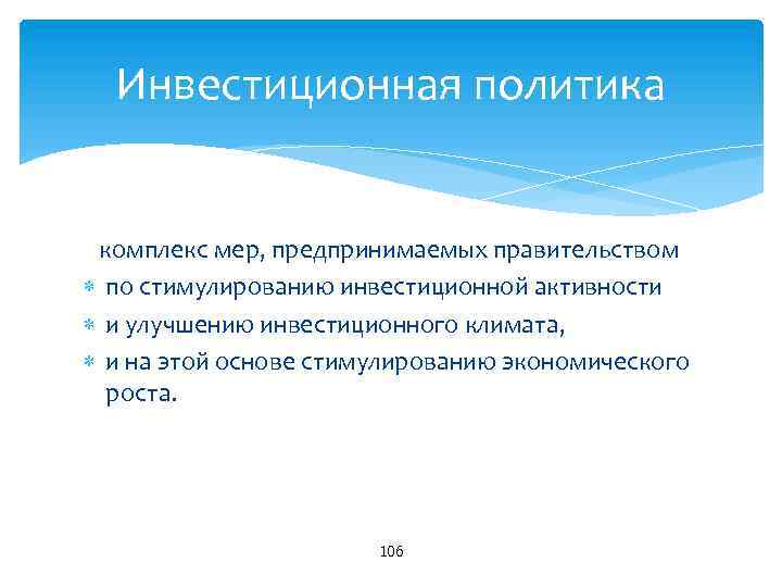 Инвестиционная политика комплекс мер, предпринимаемых правительством по стимулированию инвестиционной активности и улучшению инвестиционного климата,