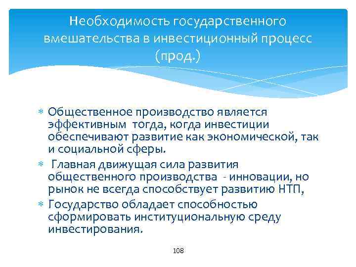 Необходимость государственного вмешательства в инвестиционный процесс (прод. ) Общественное производство является эффективным тогда, когда