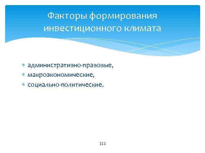 Факторы формирования инвестиционного климата административно правовые, макроэкономические, социально политические. 111 