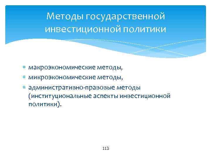 Методы государственной инвестиционной политики макроэкономические методы, микроэкономические методы, административно правовые методы (институциональные аспекты инвестиционной