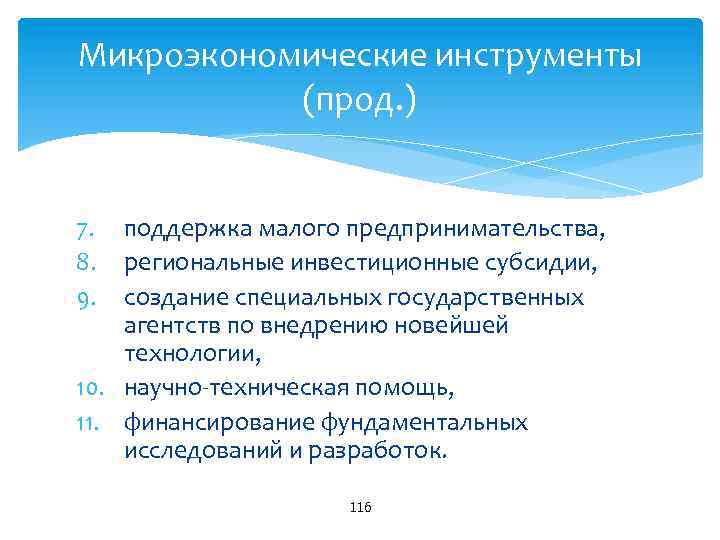 Микроэкономические инструменты (прод. ) поддержка малого предпринимательства, региональные инвестиционные субсидии, создание специальных государственных агентств