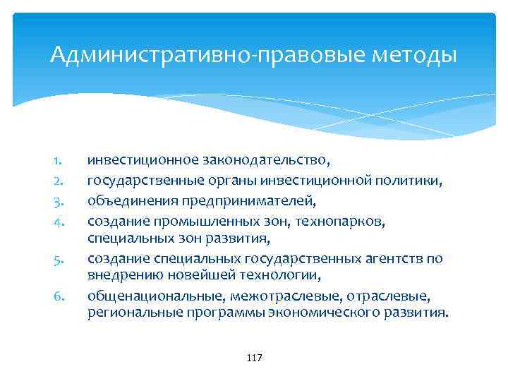Административно правовые методы 1. 2. 3. 4. 5. 6. инвестиционное законодательство, государственные органы инвестиционной