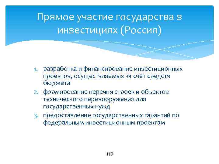Прямое участие государства в инвестициях (Россия) 1. разработка и финансирование инвестиционных проектов, осуществляемых за