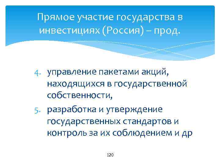 Прямое участие государства в инвестициях (Россия) – прод. 4. управление пакетами акций, находящихся в