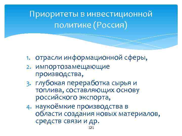 Приоритеты в инвестиционной политике (Россия) 1. отрасли информационной сферы, 2. импортозамещающие производства, 3. глубокая