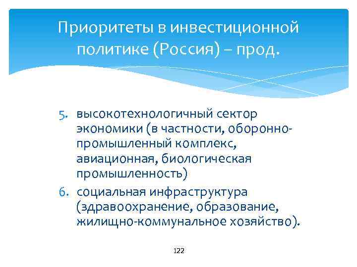 Приоритеты в инвестиционной политике (Россия) – прод. 5. высокотехнологичный сектор экономики (в частности, оборонно