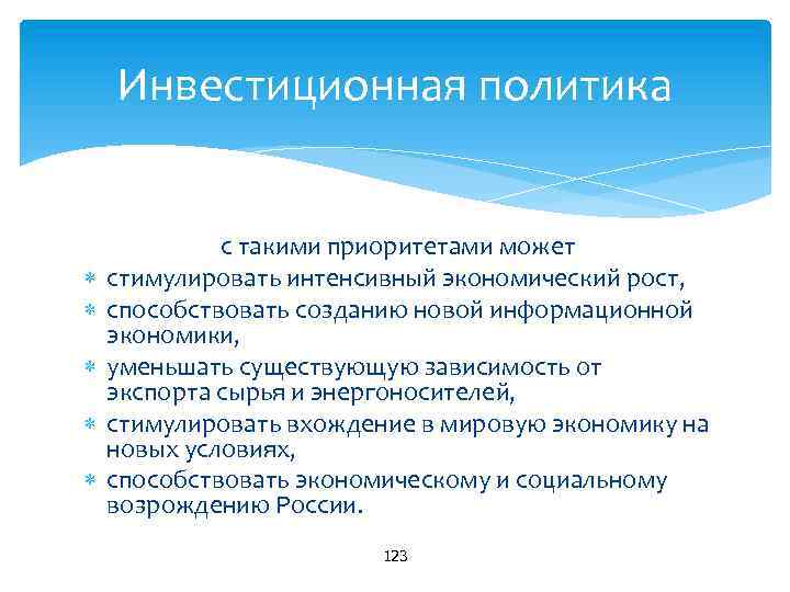 Инвестиционная политика с такими приоритетами может стимулировать интенсивный экономический рост, способствовать созданию новой информационной