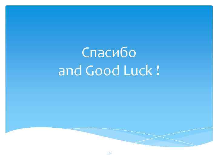 Спасибо and Good Luck ! 124 