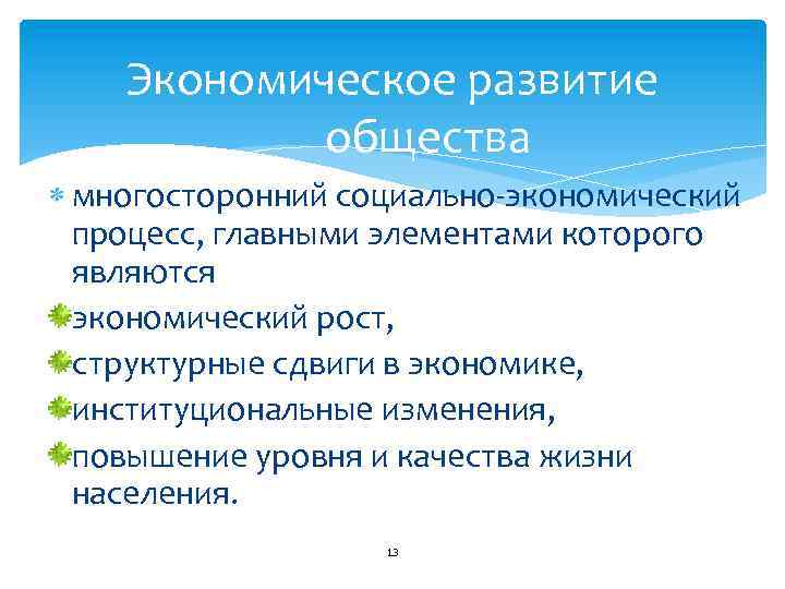 Экономическое развитие общества многосторонний социально экономический процесс, главными элементами которого являются экономический рост, структурные