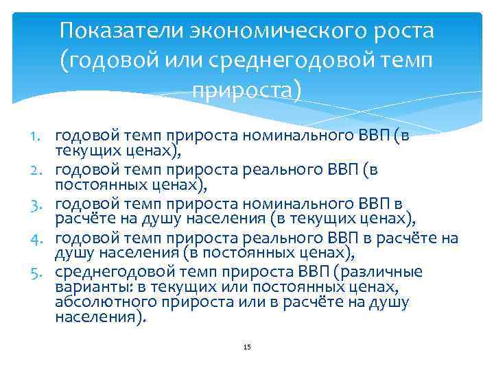 Показатели экономического роста (годовой или среднегодовой темп прироста) 1. годовой темп прироста номинального ВВП