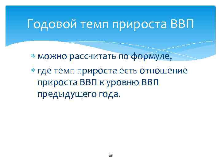 Годовой темп прироста ВВП можно рассчитать по формуле, где темп прироста есть отношение прироста