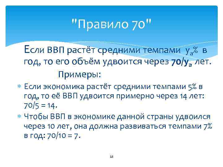 "Правило 70" Если ВВП растёт средними темпами ya% в год, то его объём удвоится