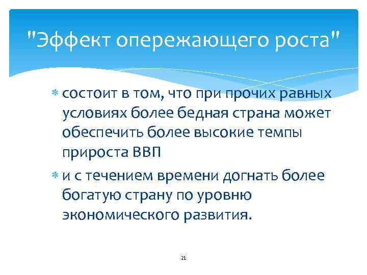 "Эффект опережающего роста" состоит в том, что при прочих равных условиях более бедная страна