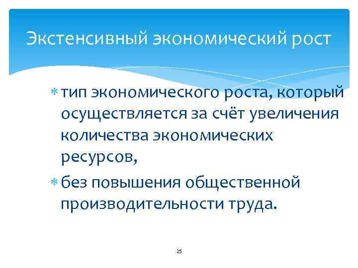Экстенсивный экономический рост тип экономического роста, который осуществляется за счёт увеличения количества экономических ресурсов,