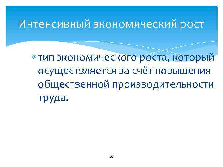 Интенсивный экономический рост тип экономического роста, который осуществляется за счёт повышения общественной производительности труда.