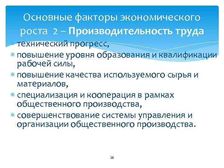 Основные факторы экономического роста 2 – Производительность труда технический прогресс, повышение уровня образования и