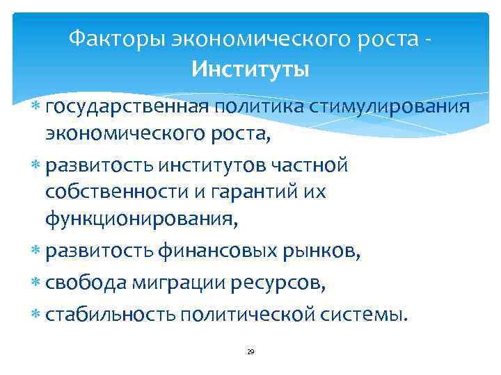 Факторы экономического роста Институты государственная политика стимулирования экономического роста, развитость институтов частной собственности и