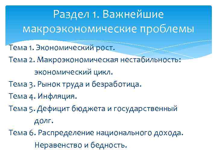 Раздел 1. Важнейшие макроэкономические проблемы Тема 1. Экономический рост. Тема 2. Макроэкономическая нестабильность: экономический