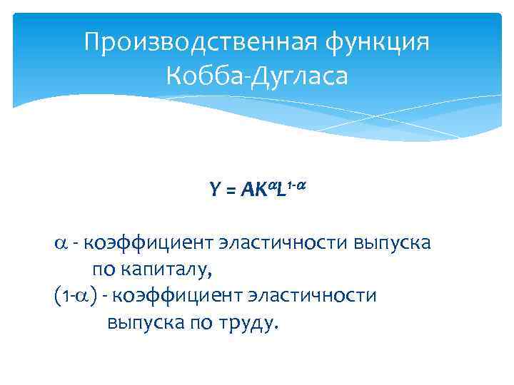 Производственная функция Кобба Дугласа Y = AK L 1 - коэффициент эластичности выпуска по