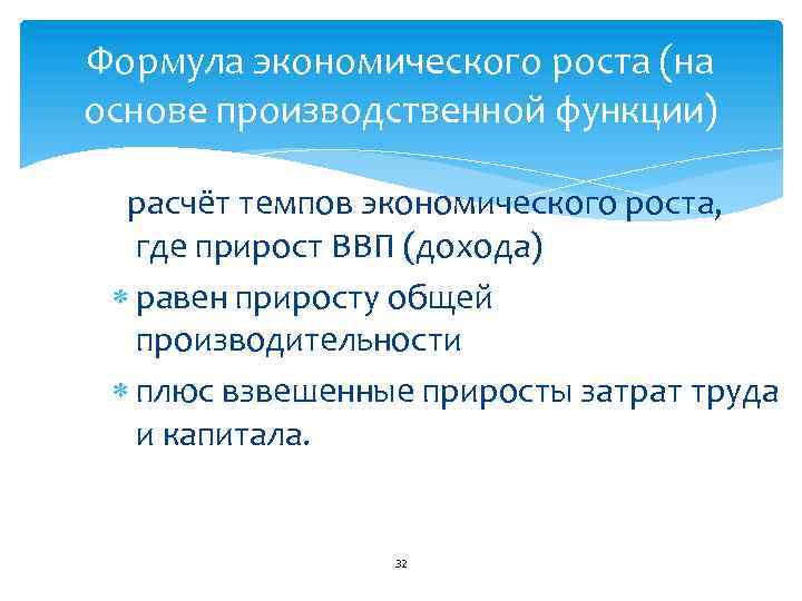 Формула экономического роста (на основе производственной функции) расчёт темпов экономического роста, где прирост ВВП