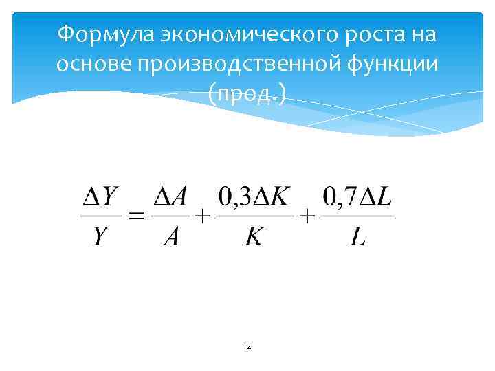 Формула экономического роста на основе производственной функции (прод. ) 34 