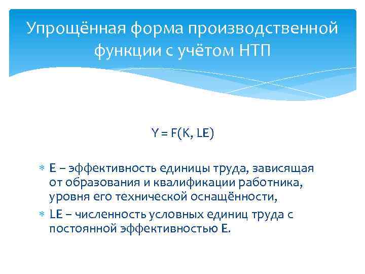 Упрощённая форма производственной функции с учётом НТП Y = F(K, LE) E – эффективность