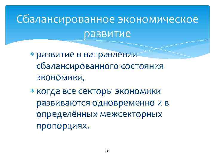 Сбалансированное экономическое развитие в направлении сбалансированного состояния экономики, когда все секторы экономики развиваются одновременно
