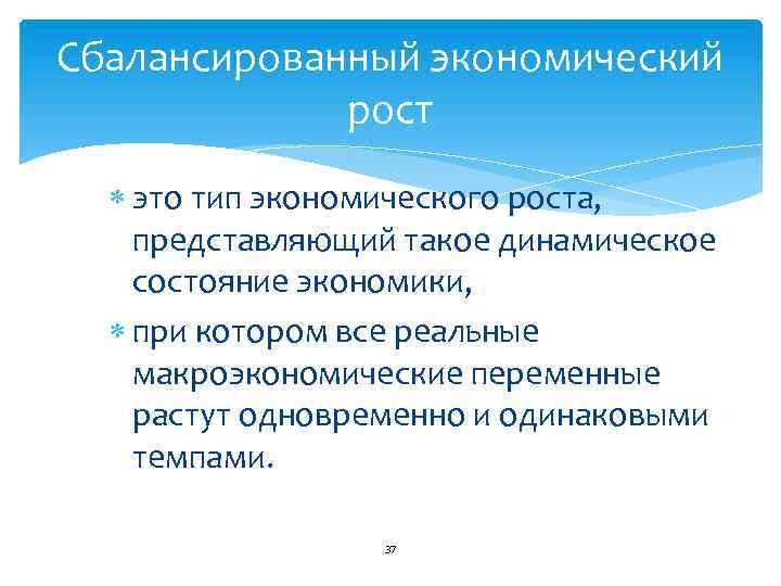 Сбалансированный экономический рост это тип экономического роста, представляющий такое динамическое состояние экономики, при котором